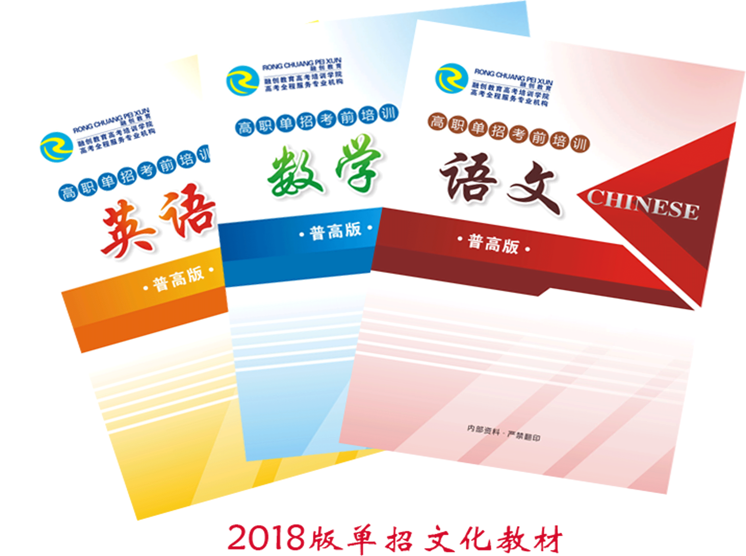 2018版单招文化教材-普高版