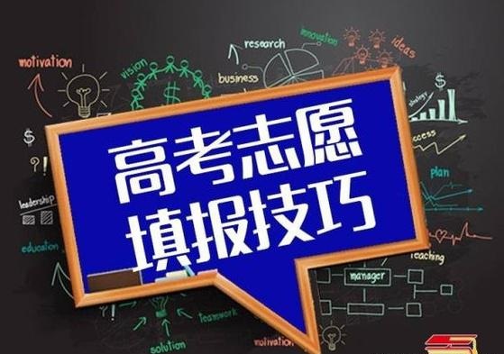 高考志愿填报指南：志愿填报时，你会选择 “服从调剂”吗？