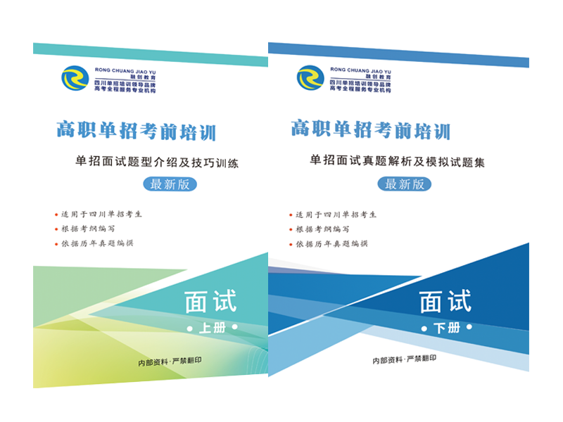 2021年单招综合素质测试（面试）资料