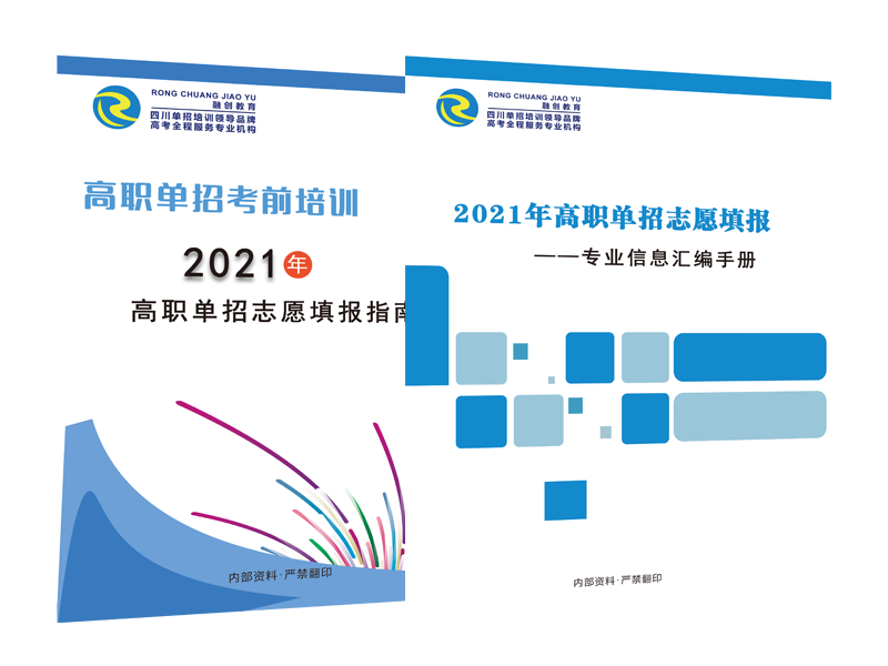 2021年单招志愿填报指导资料