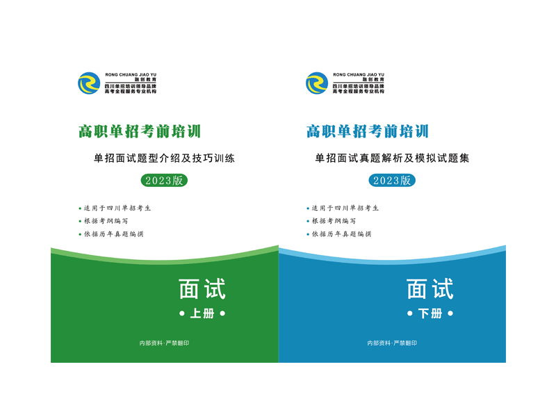 2023年四川高职单招综合素质测试（面试）资料