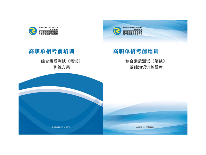 2023年四川高职单招综合素质测试（笔试）资料