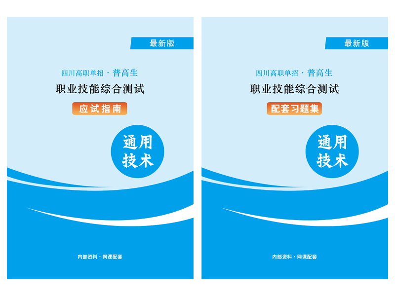 2024年四川高职单招《通用技术》资料