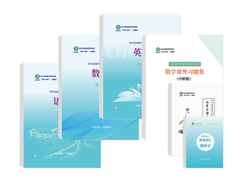 2025年四川单招培训文化综合资料-中职版