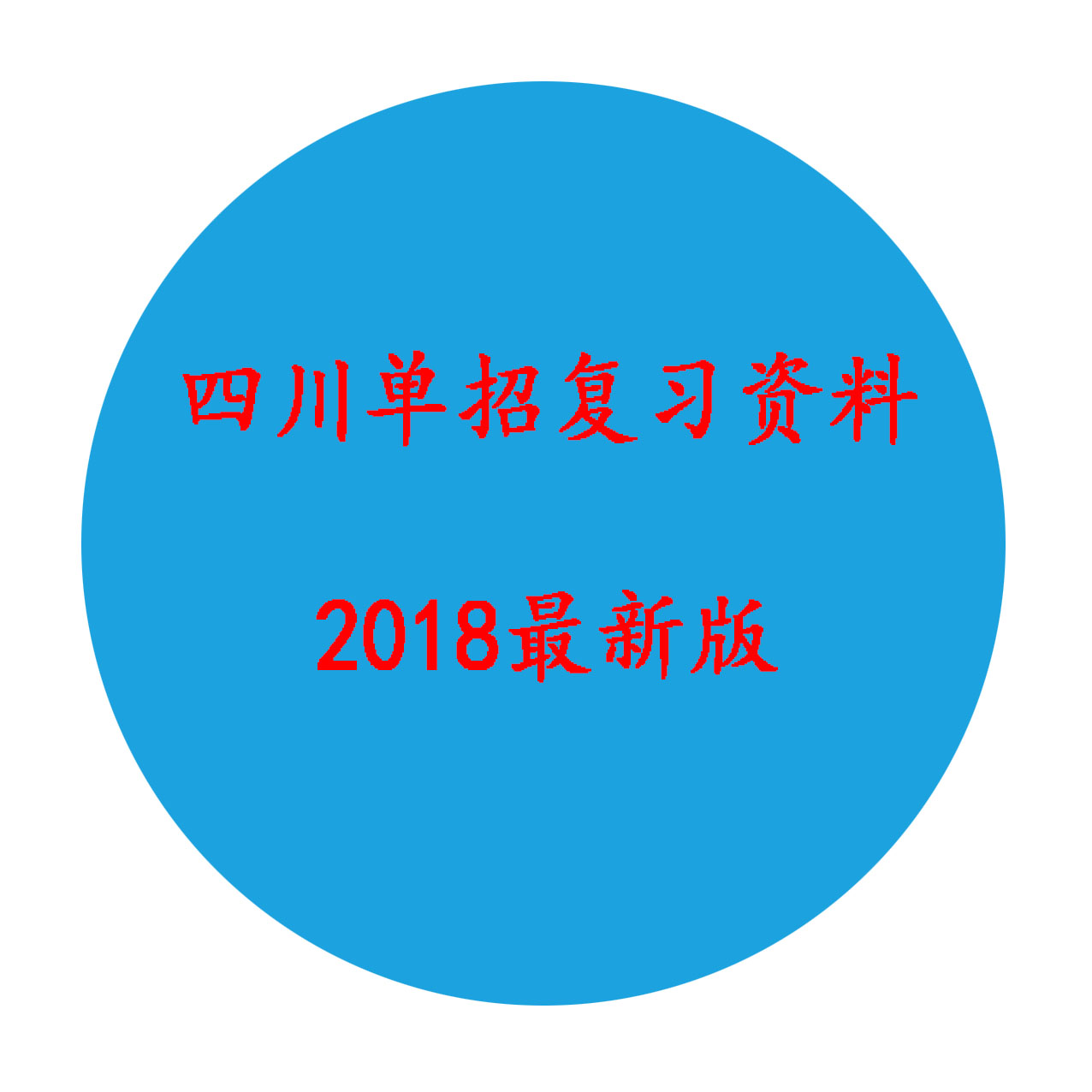 关于2018年高职单招复习资料预订工作的通知