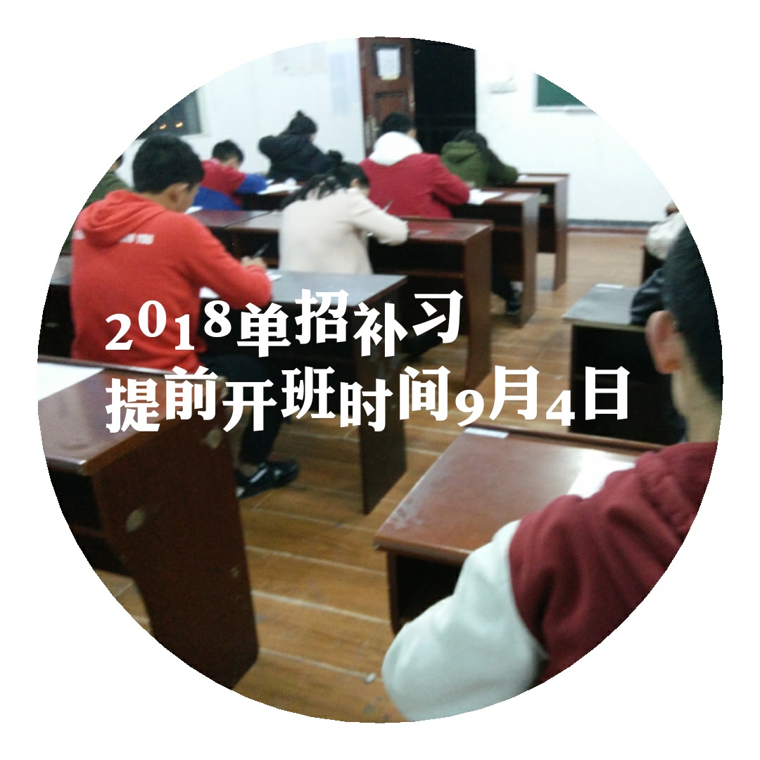 关于2018单招培训提前开班补课课程调整的通知