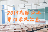 2019成都公办单招学校汇总大全