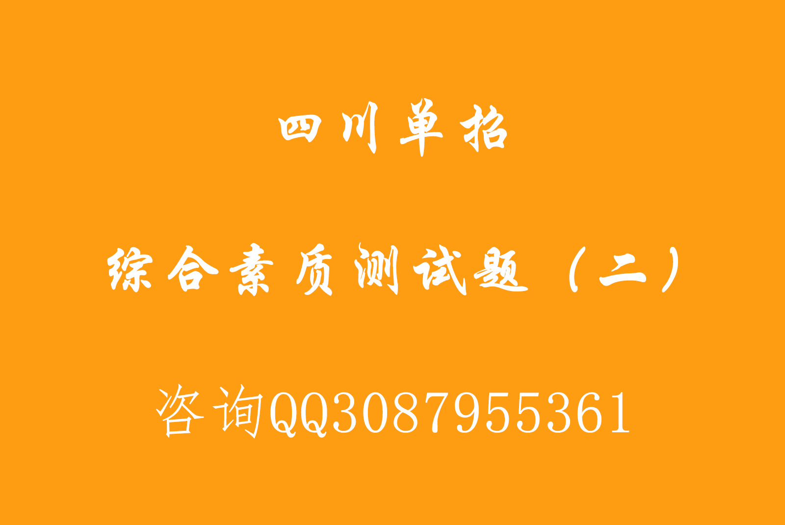 四川单招综合素质测试题（二）