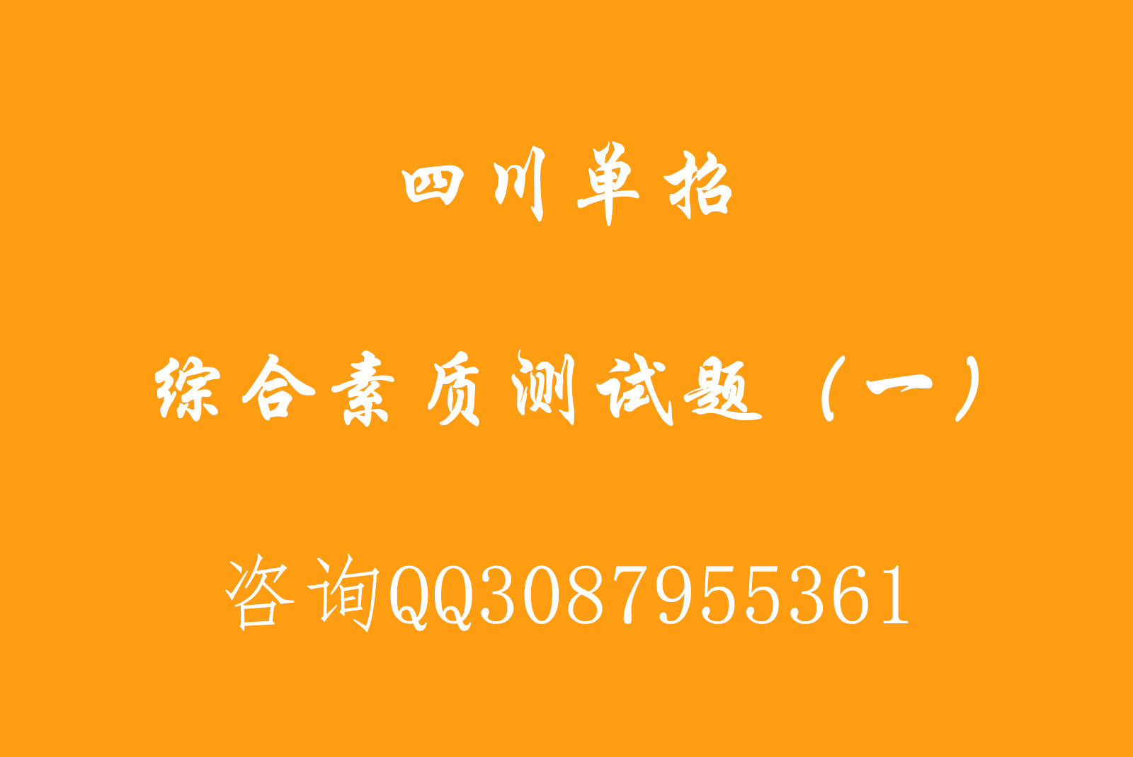 四川单招综合素质测试题（一）