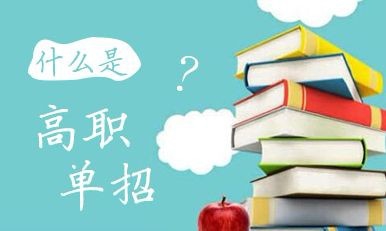 什么是高职单招？高职单招录取的学生入校后与六月统招学生的待遇是否相同？