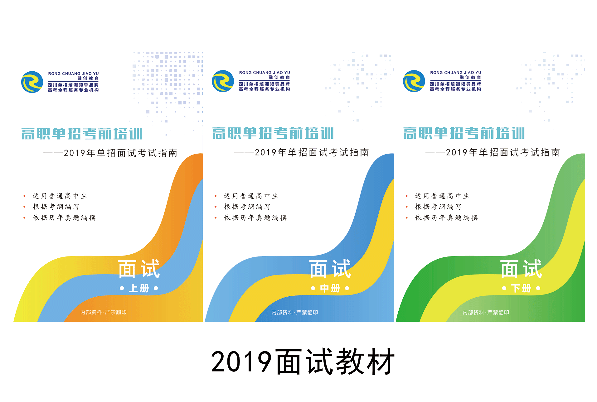 2019版单招面试教材