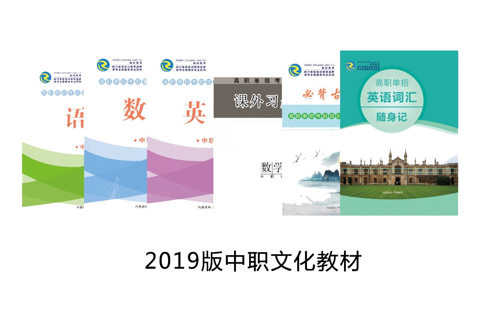 2019版单招文化教材-中职版