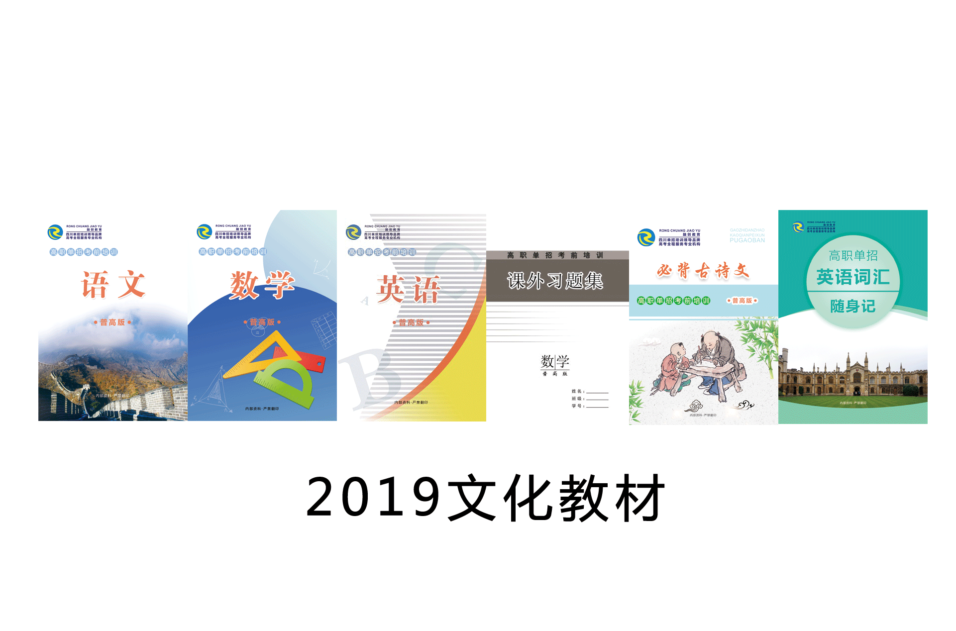 2019版单招文化教材-普高版