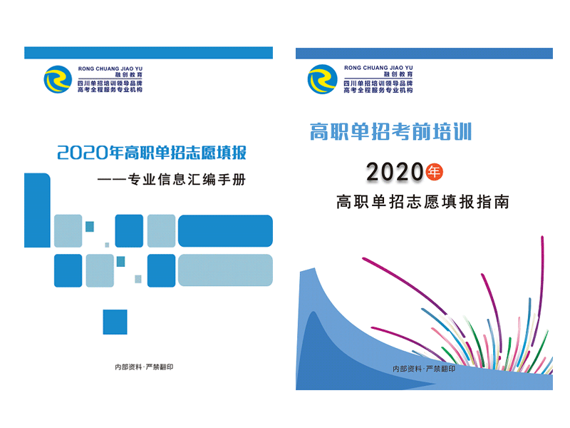 2020年单招志愿填报资料