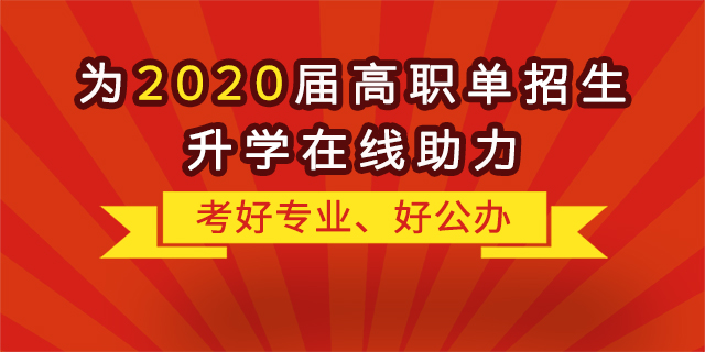 “融职典”为2020届高职单招生升学“在线助力”！