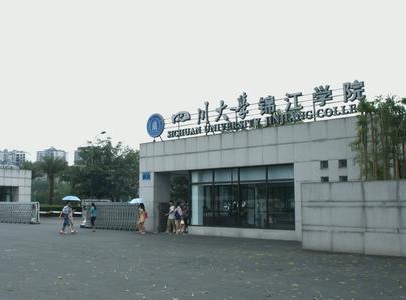 四川大学锦江学院