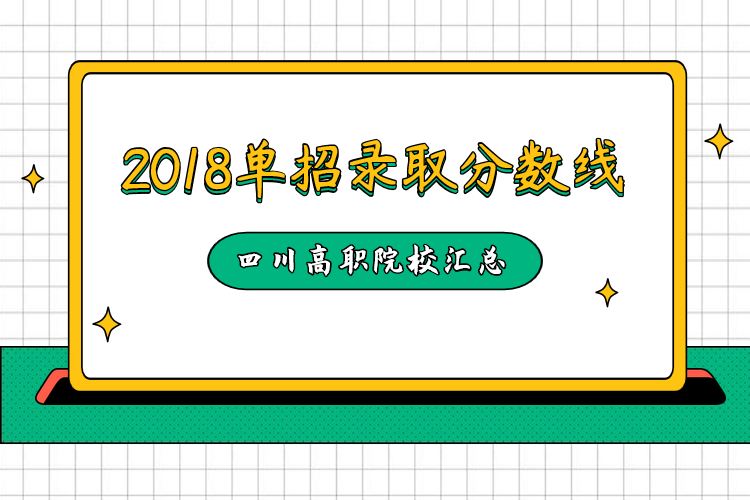 2018年部分高职院校单招录取最低分数线