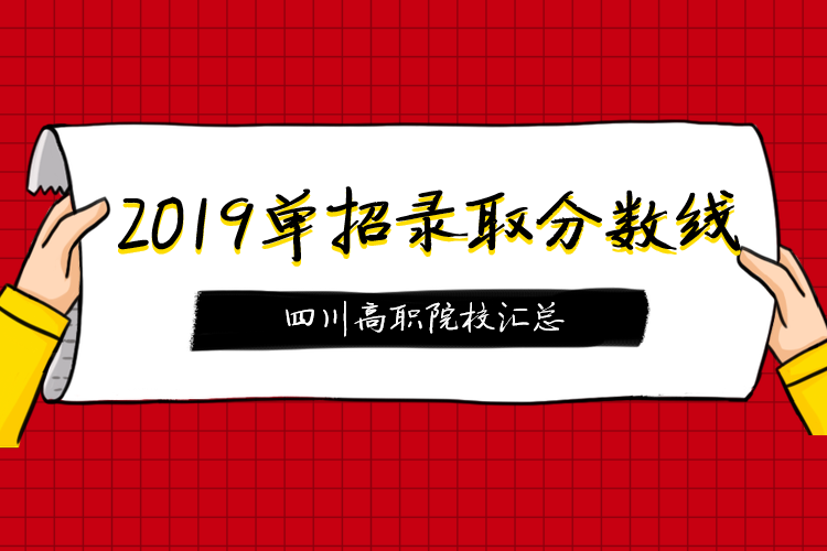 2019年部分高职院校单招录取最低分数线