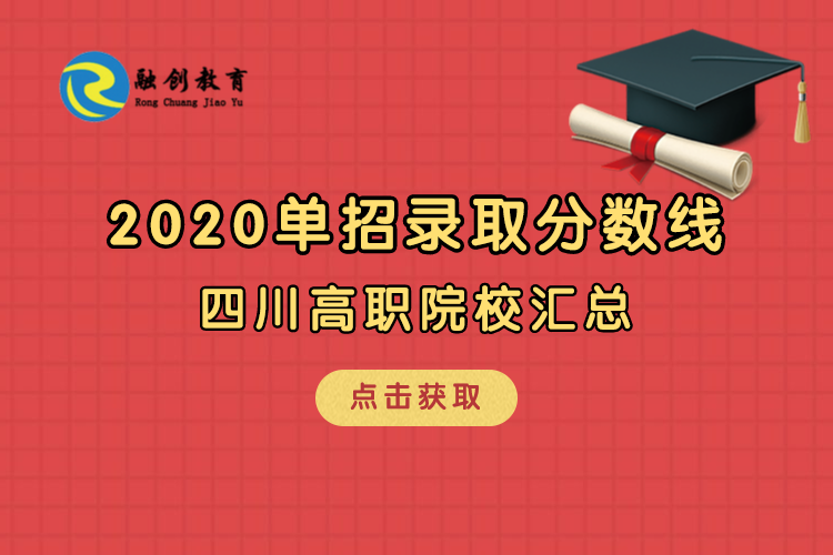 2020年部分高职院校单招录取最低分数线