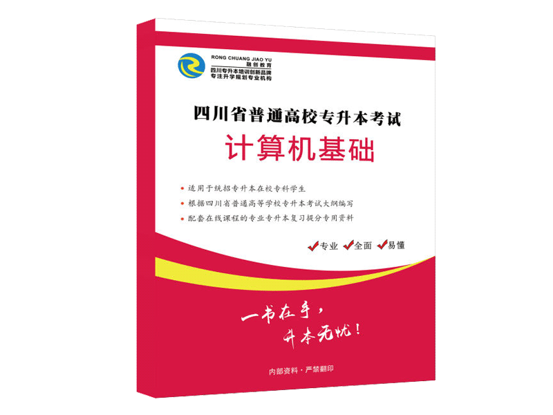 四川统招专升本备考资料