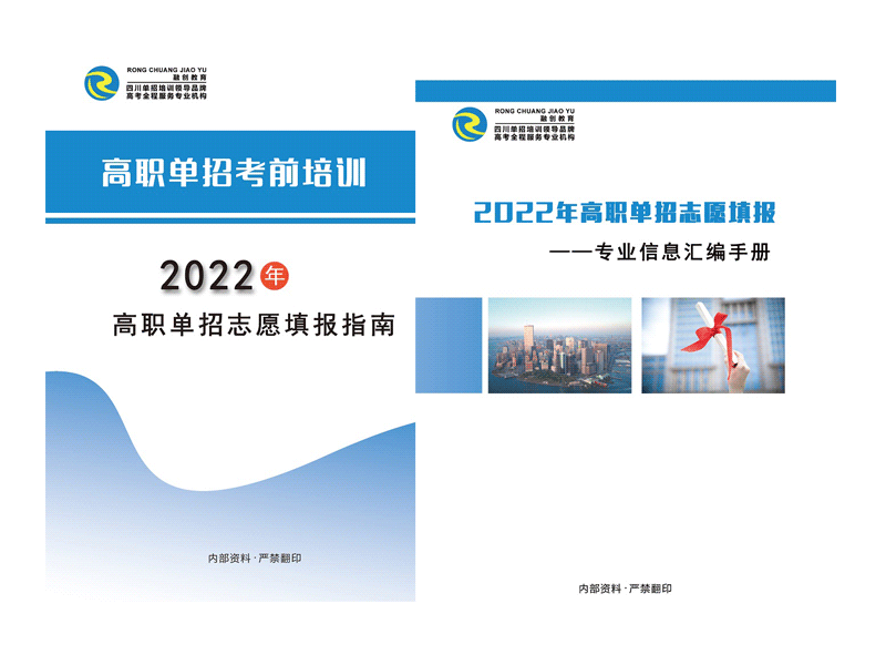 2022年四川高职单招志愿填报指导资料