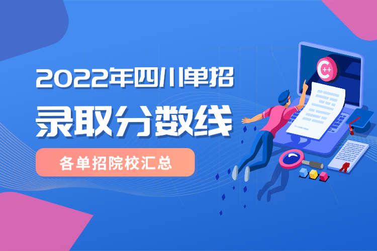 2022年四川省各大院校单招录取分数线汇总