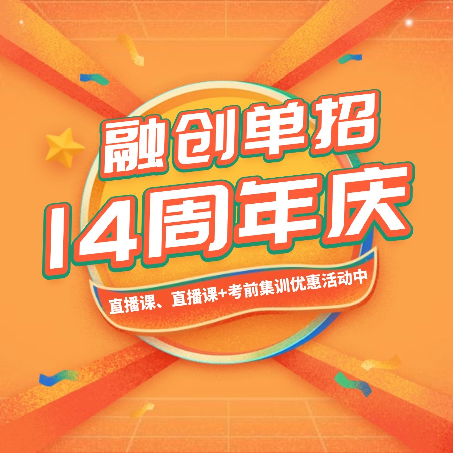 融创单招14周年庆!